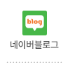 네이버블로그