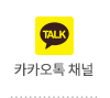 카카오톡 채널