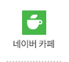 네이버 카페