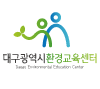 대구광역시환경교육센터