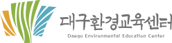 대구환경교육센터