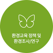 환경교육 정책 및 환경조사/연구