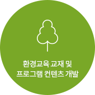 환경교육 교재 및 프로그램 컨텐츠 개발