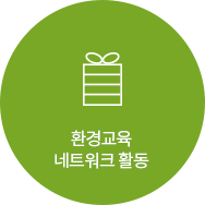 환경교육 네트워크 활동