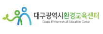 대구광역시 환경교육센터